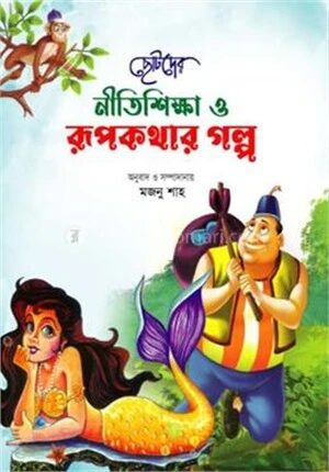 ছোটদের নীতিশিক্ষা ও রূপকথার গল্প