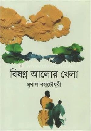 বিষণ্ন আলোর খেলা