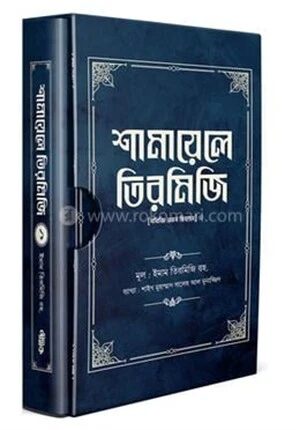 শামায়েলে তিরমিজি (প্রথম খণ্ড)
