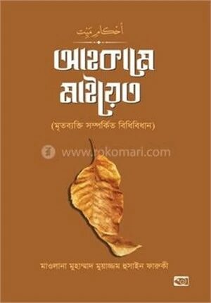 আহকামে মাইয়েত (মৃতব্যক্তি সম্পর্কিত বিধিবিধান)