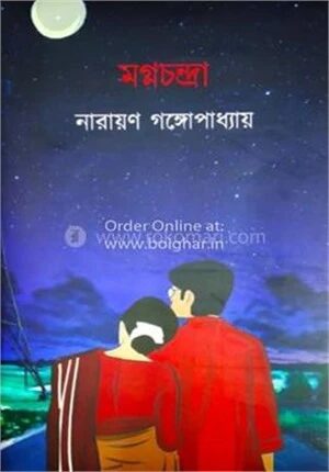 মগ্নচন্দ্রা