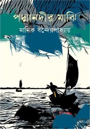 পদ্মানদীর মাঝি