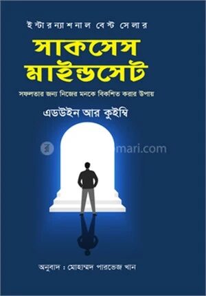 সাকসেস মাইন্ডসেট