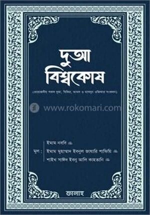 দুআ বিশ্বকোষ