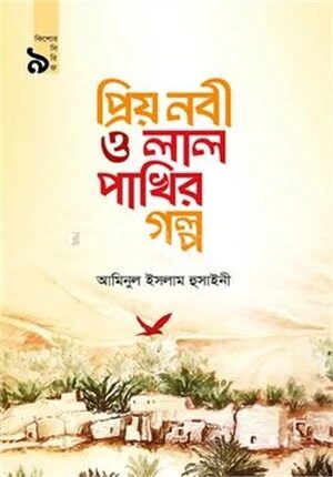 প্রিয় নবী ও লাল পাখির গল্প