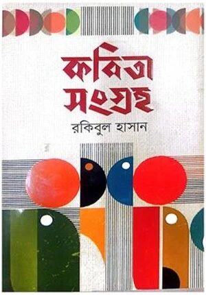কবিতা সংগ্রহ