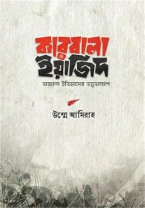 কারবালা ও ইয়াজিদ