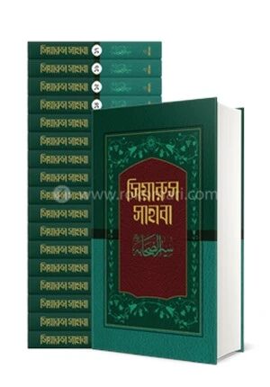 সিয়ারুস সাহাবা (১-১৭ খণ্ডে সেট)