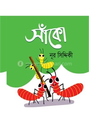 সাঁকো