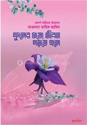 ফুলের মতো জীবন গড়তে হলে
