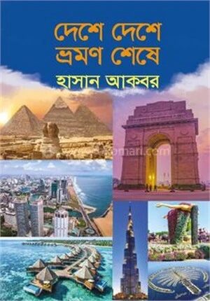 দেশে দেশে ভ্রমণ শেষে