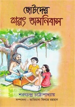 ছোটদের শরৎ অমনিবাস