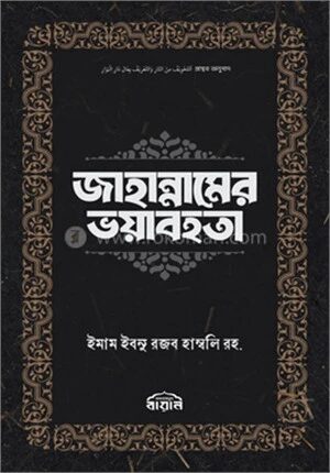 জাহান্নামের ভয়াবহতা