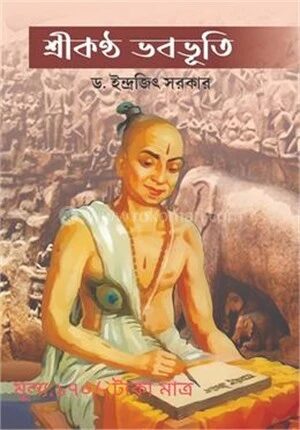 শ্রীকণ্ঠ ভবভূতি