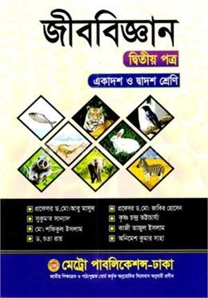 জীববিজ্ঞান দ্বিতীয় পত্র