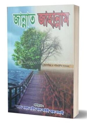 জান্নাত জাহান্নাম