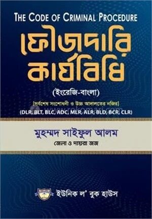 ফৌজদারি কার্যবিধি