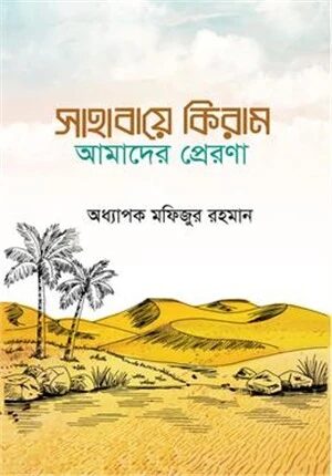 সাহাবায়ে কিরাম আমাদের প্রেরণা