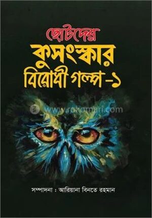 ছোটদের কুসংস্কার বিরোধী গল্প