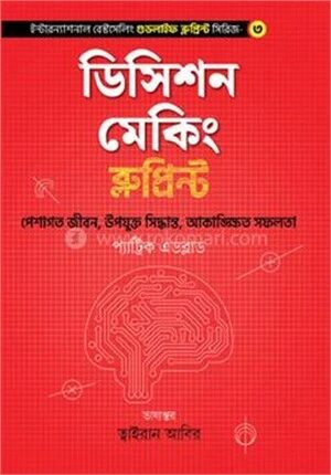 ডিসিশন মেকিং ব্লুপ্রিন্ট