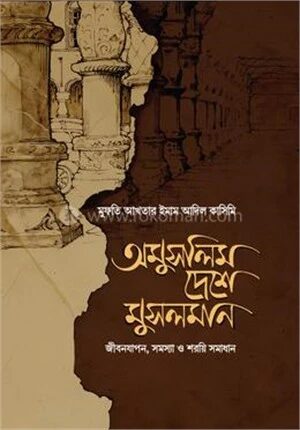 অমুসলিম দেশে মুসলমান