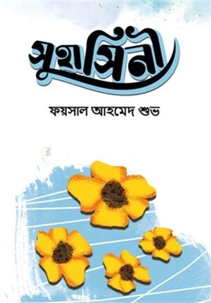 সুহাসিনী