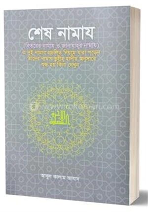 শেষ নামায