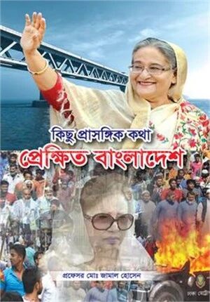 কিছু প্রাসঙ্গিক কথা প্রেক্ষিত বাংলাদেশ
