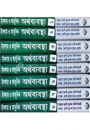 ইসলাম ও আধুনিক অর্থব্যবস্থা ১