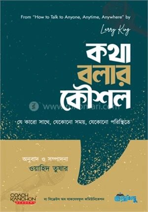 কথা বলার কৌশল