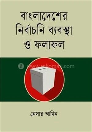 বাংলাদেশের নির্বাচনি ব্যবস্থা ও ফলাফল