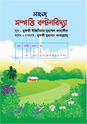 সহজ সম্পত্তি বণ্টনবিদ্যা