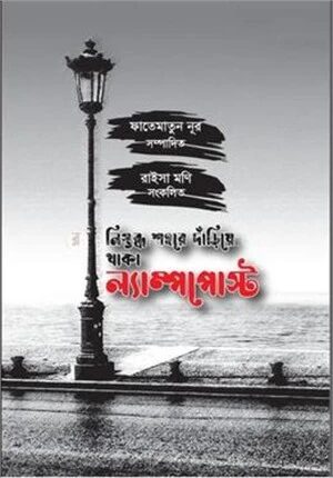 নিস্তব্ধ শহরে দাঁড়িয়ে থাকা ল্যাম্পপোস্ট