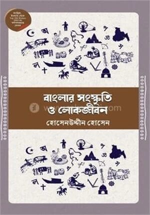 বাংলার সংস্কৃতি ও লোকজীবন