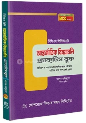আন্তর্জাতিক বিষয়াবলি প্র্যাকটিস বুক