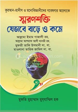 স্মরণশক্তি যেভাবে বাড়ে ও কমে