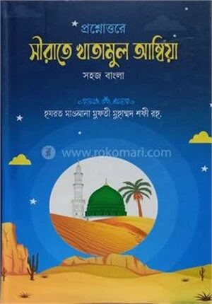প্রশ্নোত্তরে সীরাতে খাতামুল আম্বিয়া