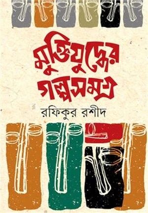 মুক্তিযুদ্ধের গল্পসমগ্র