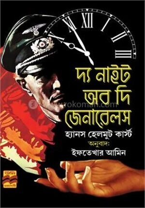 দ্য নাইট অব দি জেনারেলস