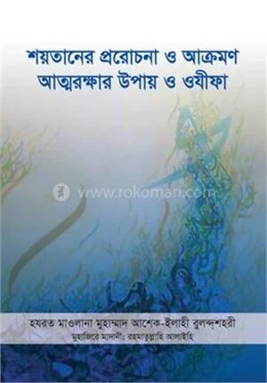 শয়তানের প্ররোচনা ও আক্রমণ