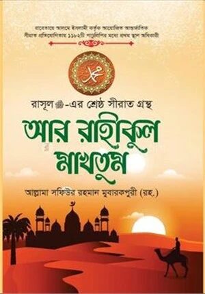 আর রাহীকুল মাখতুম