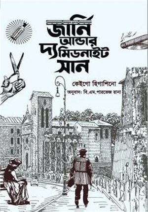 জার্নি আন্ডার দ্য মিডনাইট সান (পূর্ণাঙ্গ অনুবাদ)