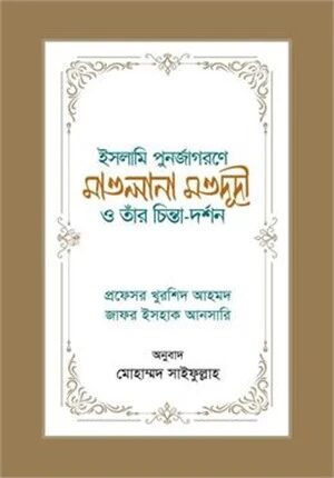 ইসলামি পুনর্জাগরণে মাওলানা মওদূদী ও তাঁর চিন্তা