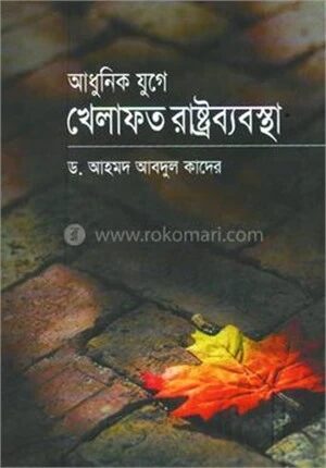 আধুনিক যুগে খেলাফত রাষ্ট্রব্যবস্থা