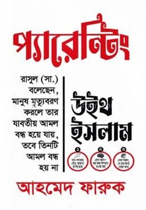 প্যারেন্টিং উইথ ইসলাম