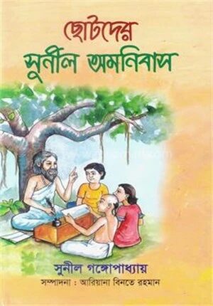 ছোটদের সুনীল অমনিবাস