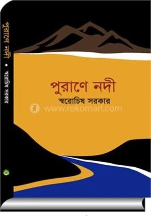পুরাণে নদী
