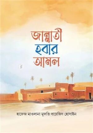 জান্নাতী হবার আমল