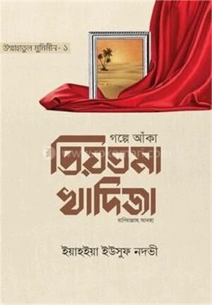 গল্পে আঁকা প্রিয়তমা খাদিজা