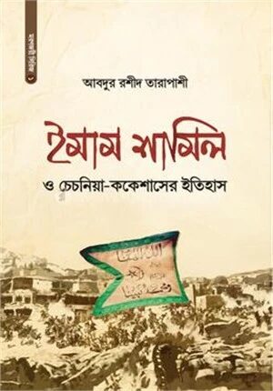 ইমাম শামিল ও চেচনিয়া